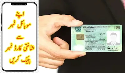 How to check cnic number with mobile number in Pakistan today 2024 شناختی کارڈ نمبر چیک کرنے کا طریقہ