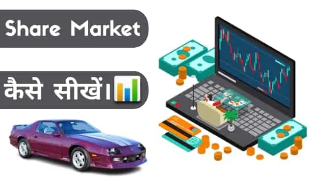 Share Market कैसे सीखे? पूरी जानकारी, Share Market kaise sikhe in Hindi, stock market for beginners, share market basics for beginners, how to enter stock market for beginners, share market me paise kaise lagaye, stock market investing, share market kya hai, naye log share market mein paisa kaise lagaye, naye log share market me invest kaise kare, share market ishan, angel broking account opening, angel broking me account kaise banaye, angle broking in hindi, best share market broker in, best share market broker in india, share market kaise sikhe