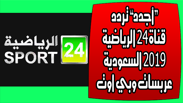 “أجدد” تردد قناة 24 الرياضية 2019 السعودية عربسات وبي اوت