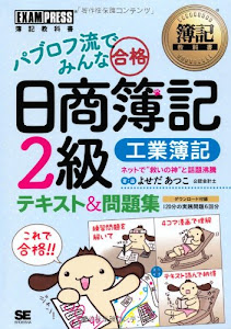 簿記教科書 パブロフ流でみんな合格 日商簿記2級 工業簿記 テキスト&問題集 (EXAMPRESS)