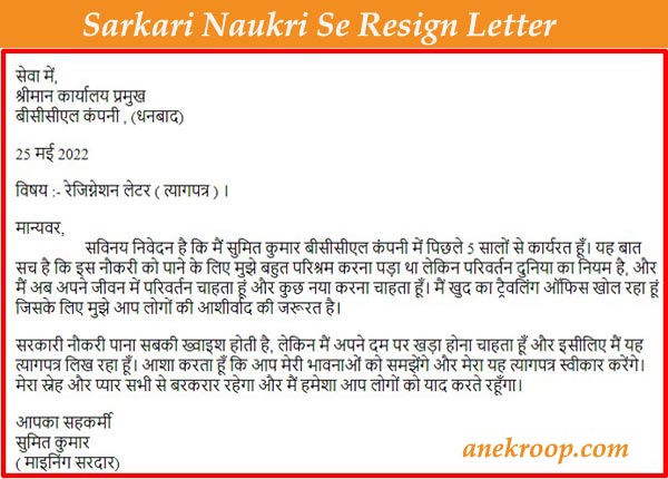 Sarkari Naukri se resign letter