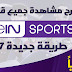 شرح مشاهدة جميع قنوات "Bein sports"