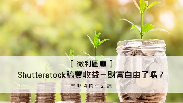 吉娜斜槓生活誌-Shutterstock稿費收益-用微利圖庫實現財富自由? 微利圖庫.Shutterstock.財富自由.被動收入.斜槓收入