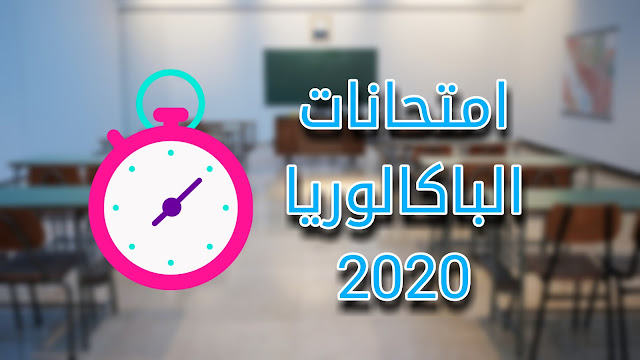 امتحانات الباكالوريا 2020