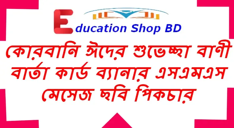 কোরবানি ঈদের শুভেচ্ছা বাণী বার্তা কার্ড ব্যানার এসএমএস মেসেজ ছবি পিকচার,ঈদুল আযহা 2022,কোরবানির ঈদের শুভেচ্ছা,কোরবানি ঈদের ছন্দ,কোরবানি ঈদের শুভেচ্ছা বাণী,কোরবানি ঈদের মেসেজ,কোরবানি ঈদের শুভেচ্ছা এসএমএস মেসেজ,ঈদুল আজহার শুভেচ্ছা,ঈদুল আযহা শুভেচ্ছা বাণী,কোরবানির ঈদের ছবি ও এসএমএস,ঈদুল আযহার শুভেচ্ছা,ঈদুল আযহা শুভেচ্ছা বাণী।