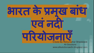 भारत के प्रमुख बांध एवं नदी परियोजनाएँ