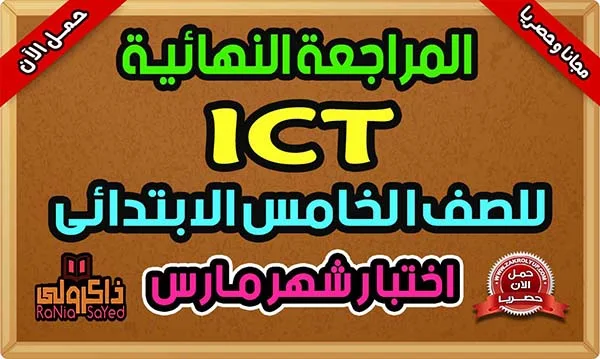 مراجعة ICT للصف الخامس الابتدائي امتحان شهر مارس 2024