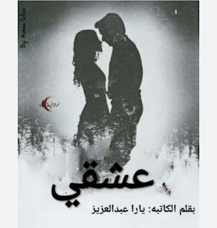رواية عشقي الفصل الثامن 8 بقلم يارا عبدالعزيز