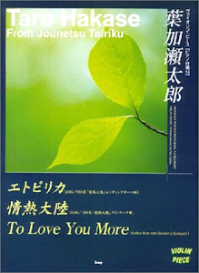 ヴァイオリンピース 葉加瀬太郎 エトピリカ/情熱大陸/To Love You More (ヴァイオリン・ピース)