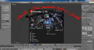 برنامج,blender,برنامج blender,بلندر,برنامج بلندر,تحميل برنامج blender,شرح برنامج blender,شرح برنامج بلندر,برنامج blender شرح,شرح بلندر,دورة برنامج blender,كورس برنامج blender,برنامج بلندر blender,تعليم برنامج blender,عربي,تعلم blender,كيف استخدم برنامج blender,شرح