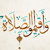 الصلاة الصلاة