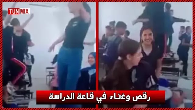 بالفيديو  رقص وغناء في قاعة الدرس بأحد المعاهد التونسية والأستاذ لا حياة لمن تنادي!