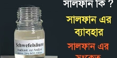 সালফান কাকে বলে ? সালফান কি ? What is sulphan or sulfan in bengali