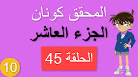 مشاهدة مسلسل المحقق كونان الجزء العاشر الحلقة 45 مدبلجة شاشة كاملة