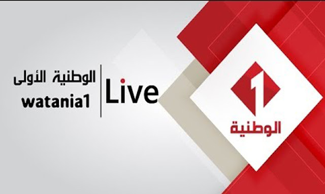 قناة الوطنية التونسية 1 بث مباشر - Wataniya 1 Live Streaming 2022