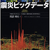 「震災ビッグデータ―可視化された〈3・11の真実〉〈復興の鍵〉〈次世代防災〉」が発売されました