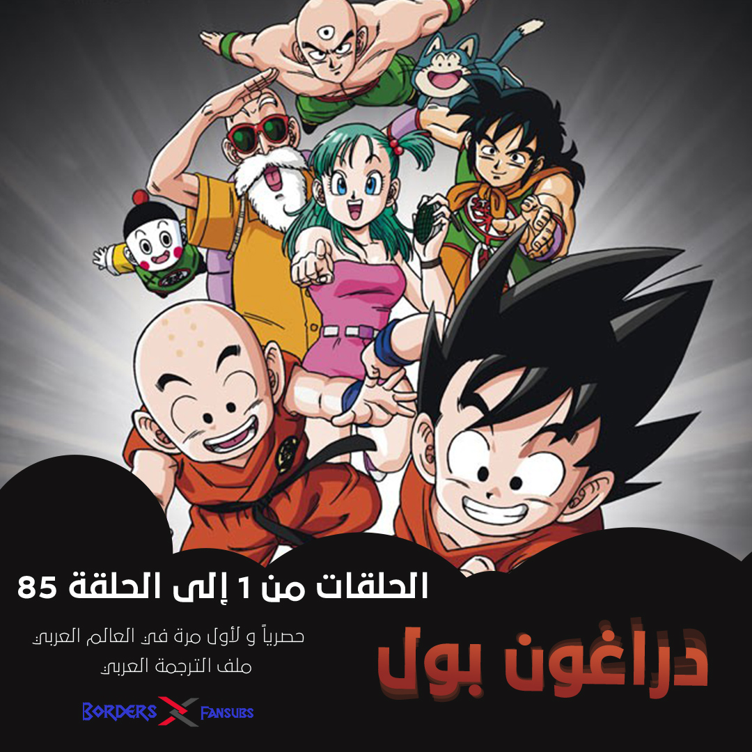 دراغون بول - Dragon Ball 1986 - BordersXFansubs