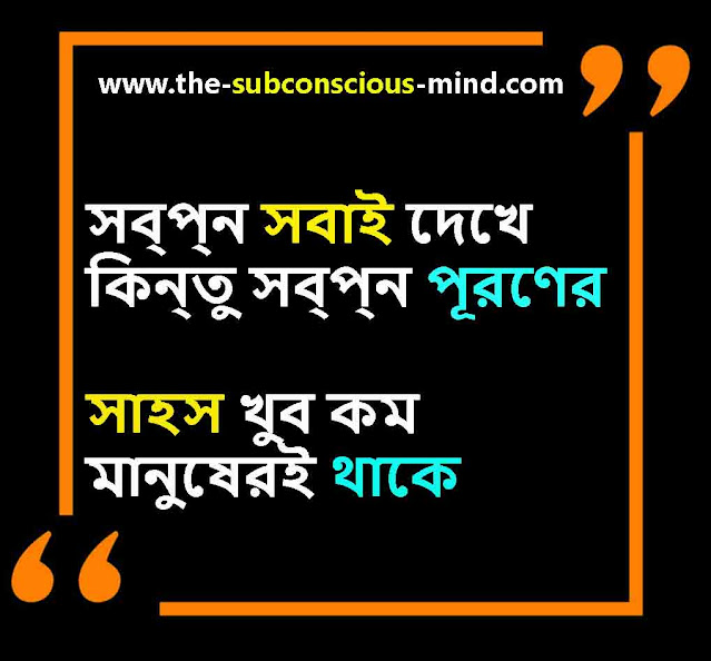 motivational thoughts in bengali