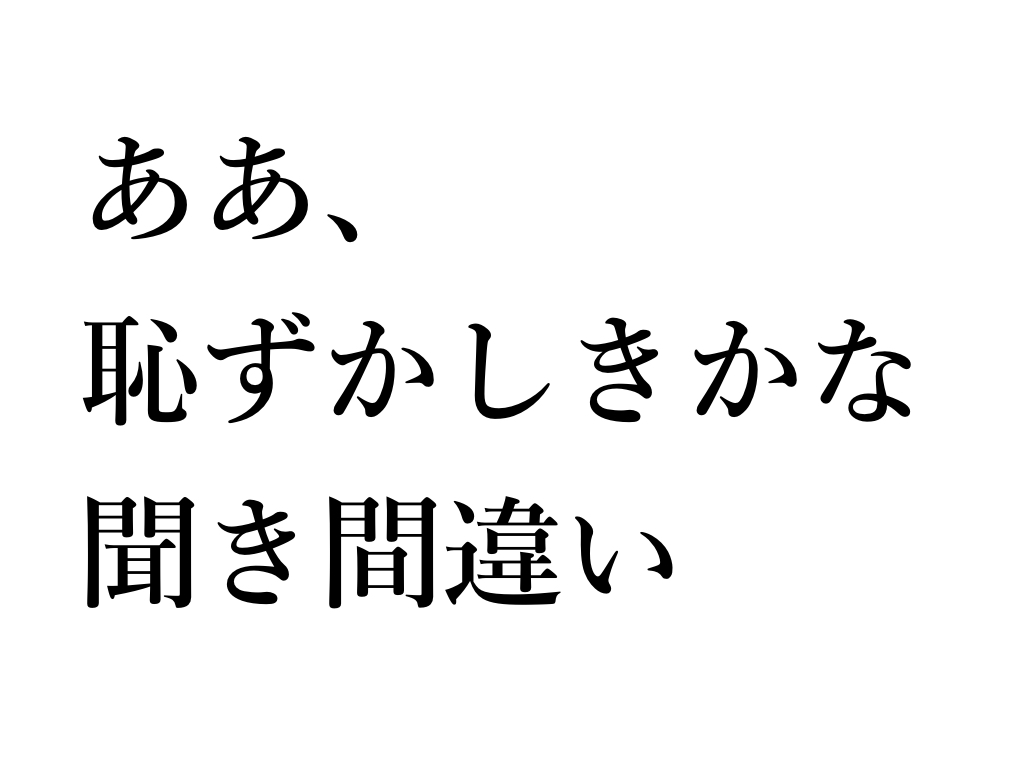 なりきり英語のススメ 空耳アワー 私がしていた英語の聞き間違いは なりきり英語のススメ 空耳アワー 私がしていた英語の聞き間違いは