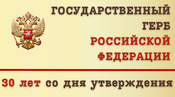 "Государственная символика России" - патриотическая викторина к Дню герба Российской Федерации