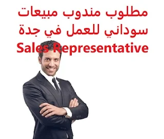 مطلوب مندوب مبيعات سوداني للعمل في جدة Sales Representative  للعمل لدى شركة مواد غذائية في فرعها بمدينة جدة المؤهل العلمي  غير مشترط الخبرة  أن يكون لديه خبرة سابقة في مجال المبيعات الراتب يتم تحديده بعد المقابلة  A Sudanese sales representative is required to work in Jeddah To work for a food company in its branch in Jeddah Qualification Not required Experience Having previous experience in the field of sales Salary It is decided after the interview