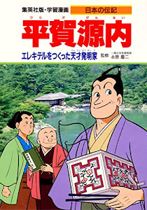 学習漫画 日本の伝記 平賀源内 エレキテルをつくった天才発明家