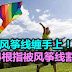 放风筝线缠手上！4根指被风筝线割断！ flying a kite