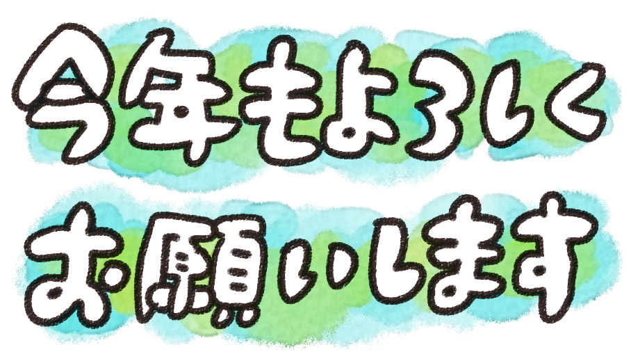 今年もよろしくお願いします 年賀状のイラスト文字 ゆるかわいい無料イラスト素材集