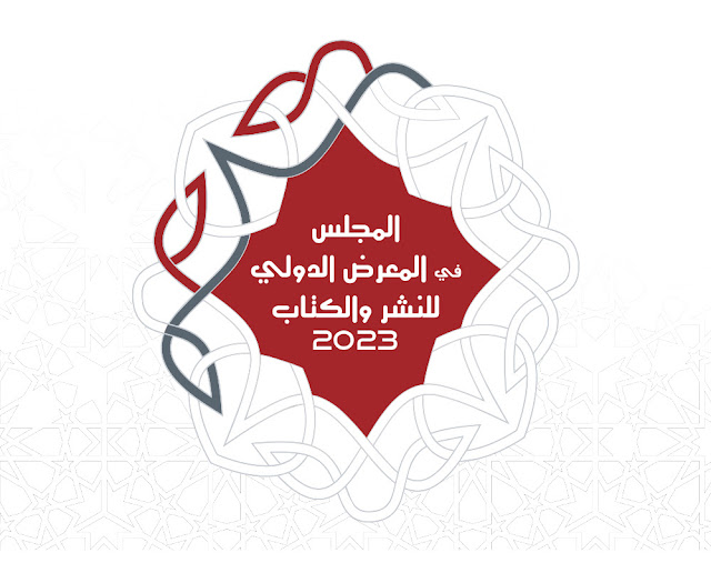 المجلس الأعلى للتربية والتكوين والبحث العلمي يُشارك في الدورة 28 للمعرض الدولي للنشر والكتاب