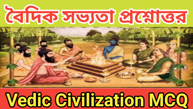  Ancient Indian History | বৈদিক সভ্যতা। MCQ   