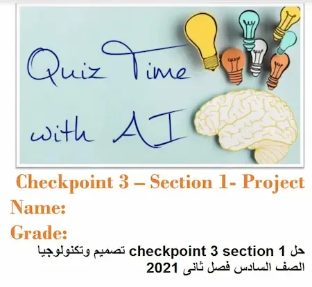 حل checkpoint 3 section 1 تصميم وتكنولوجيا  الصف السادس فصل ثانى 2021