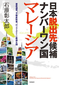 日本脱出先候補ナンバーワン国　マレーシア 資産運用・不動産投資・ロングステイ