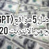 افضل 5 مواقع (GPT) للربح من الانترنت مضمونة 2020