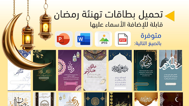 تحميل بطاقات تهنئة رمضان pdf  word ppt jpeg