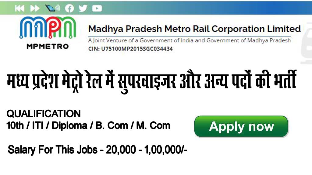 मध्य प्रदेश मेट्रो रेल में सुपरवाइजर और अन्य पदों की भर्ती | MP Metro Rail Recruitment 2023