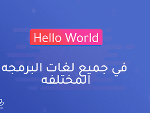 Hello World في جميع لغات البرمجه المختلفه