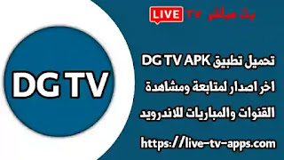 تحميل DG TV, تطبيق DG TV, برنامج DG TV, تنزيل DG TV اخر اصدار, DG TV APK, تطبيق دي جي تي في, برنامج دي جي تيفي, DG TV APP, تحميل DG TV 2023,بث مباشر