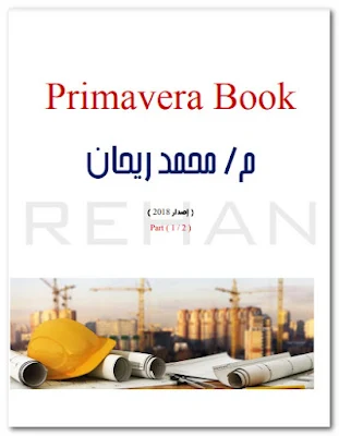 كتاب شرح بريمافيرا للمهندس محمد ريحان - نسخة مميزة