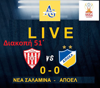 LIVE: Νέα Σαλαμίνα 0-0 ΑΠΟΕΛ, Coca Cola Cup Β' φάση «Διακοπή στο 51'»