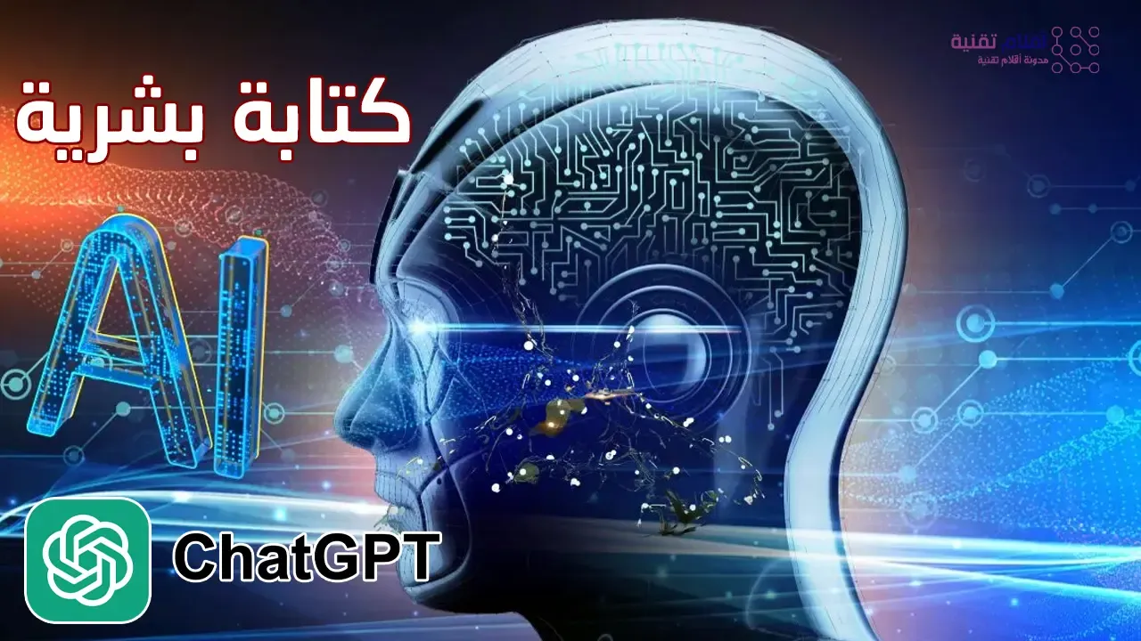 إنشاء مقال بالذكاء الاصطناعي كأنه يد بشرية عبر ChatGPT