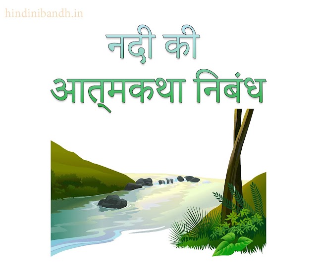 नदी की आत्मकथा हिंदी निबंध | Nadi Ki Atmakatha Nibandh 200 Words-500 Words