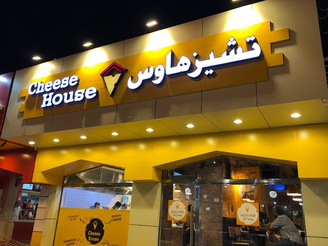 منيو ورقم عنوان وأسعار مطعم تشيز هاوس Cheese House