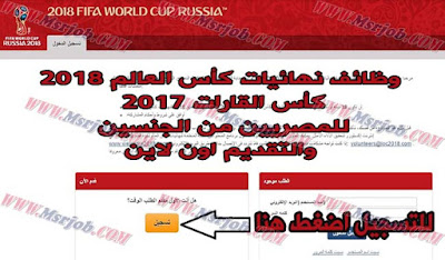  وظائف كأس العالم 2017 روسيا