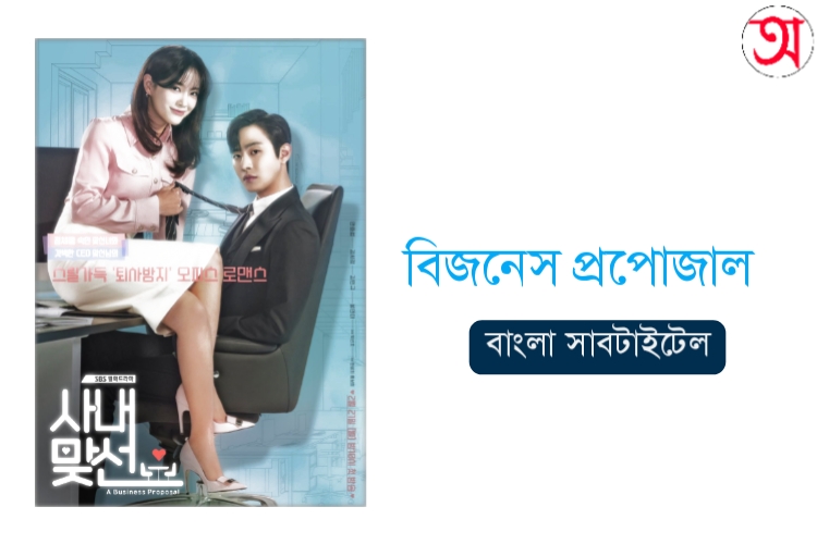 Business Proposal Bangla Subtitle BSub Download in Onulikhon - বিজনেস প্রপোজাল