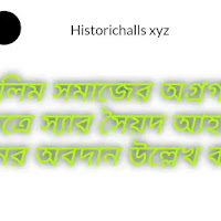 মুসলিম সমাজের অগ্রগতির ক্ষেত্রে স্যার সৈয়দ আহমেদ খানের অবদান উল্লেখ করো। অথবা,Sir Syed Ahmed Khan in the progress of Muslim society.