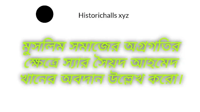 মুসলিম সমাজের অগ্রগতির ক্ষেত্রে স্যার সৈয়দ আহমেদ খানের অবদান উল্লেখ করো। অথবা, আলিগড় আন্দোলনের প্রসারে স্যার সৈয়দ আহমেদ। খানের কৃতিত্বের পরিচয় দাও। অথবা, মুসলিমদের সংগঠিত করার ক্ষেত্রে আলিগড় আন্দোলনের অবদান কী ছিল? অথবা, স্যার সৈয়দ আহমেদ খান ও আলিগড় আন্দোলন সম্পর্কে কী জান লেখো ৷অথবা, ভারতের মুসলমানদের নবজাগরণে স্যার সৈয়দ আহমেদ খানের ভূমিকা আলোচনা করো। অথবা, আলিগড় আন্দোলনের একটি সংক্ষিপ্ত বিবরণ দাও।