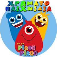 Χρωματοπαιχνίδια με τα picou picou