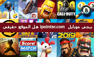 هل الموقع حقيقي ipointsr.com  ببجي موبايل