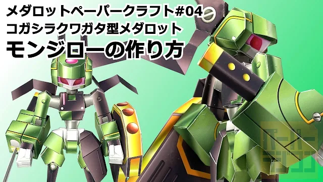 Medabots: Monjiro Papercraft by @beidaisuke