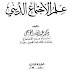 تحميل كتاب علم الإجتماع الديني-عبد الله الخريجي pdf